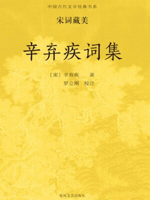 cover image of 中国古代文学经典书系·宋词藏美：辛弃疾词集